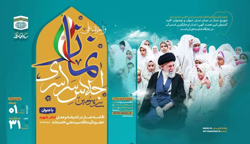 فراخوان شرکت در سی و سومین اجلاس سراسری نماز